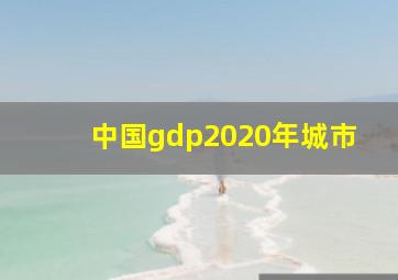 中国gdp2020年城市