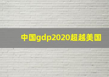 中国gdp2020超越美国