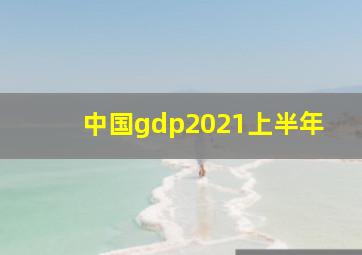 中国gdp2021上半年