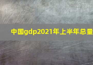 中国gdp2021年上半年总量