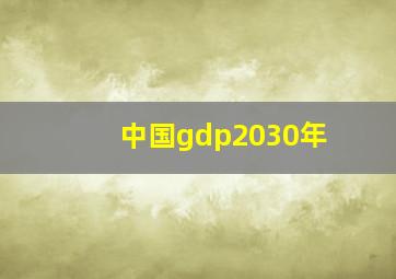 中国gdp2030年