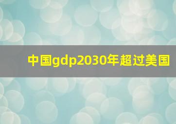 中国gdp2030年超过美国