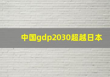 中国gdp2030超越日本