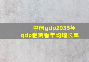 中国gdp2035年gdp翻两番年均增长率