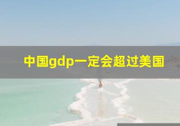 中国gdp一定会超过美国