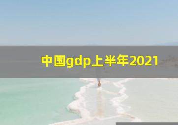 中国gdp上半年2021