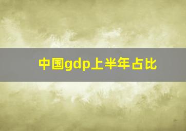 中国gdp上半年占比