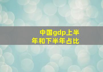 中国gdp上半年和下半年占比