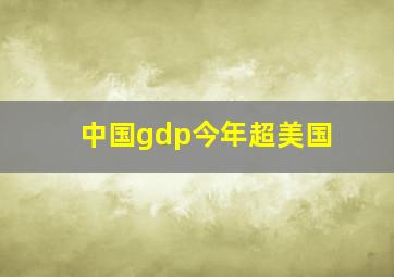 中国gdp今年超美国