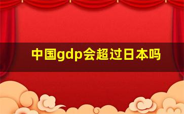 中国gdp会超过日本吗