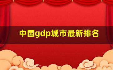 中国gdp城市最新排名