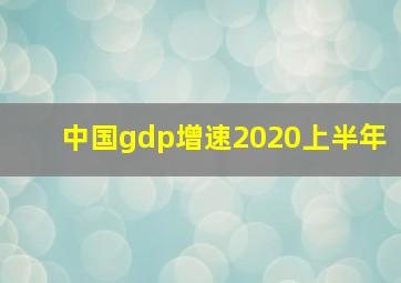 中国gdp增速2020上半年