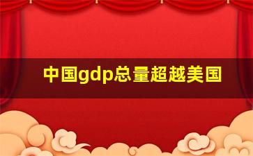 中国gdp总量超越美国