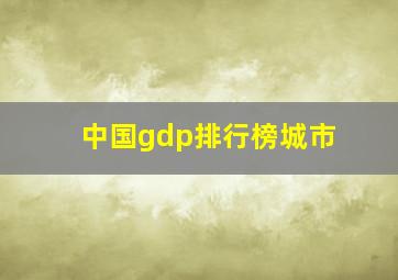 中国gdp排行榜城市