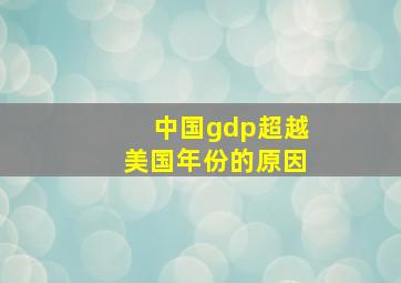 中国gdp超越美国年份的原因