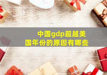 中国gdp超越美国年份的原因有哪些