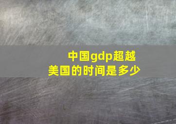 中国gdp超越美国的时间是多少