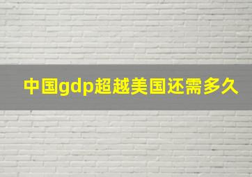 中国gdp超越美国还需多久