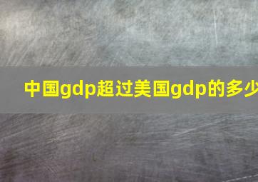 中国gdp超过美国gdp的多少