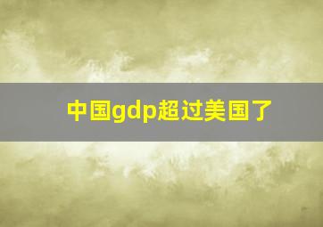 中国gdp超过美国了