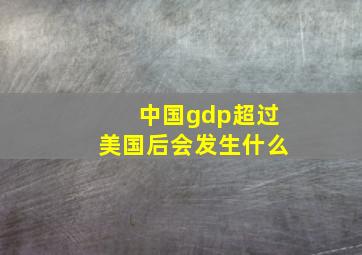 中国gdp超过美国后会发生什么