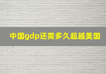 中国gdp还需多久超越美国