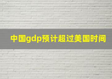 中国gdp预计超过美国时间