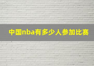 中国nba有多少人参加比赛