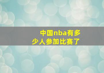 中国nba有多少人参加比赛了