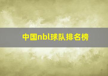 中国nbl球队排名榜