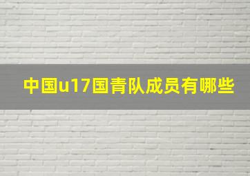 中国u17国青队成员有哪些