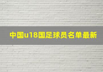 中国u18国足球员名单最新