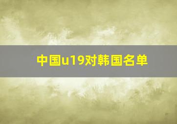 中国u19对韩国名单