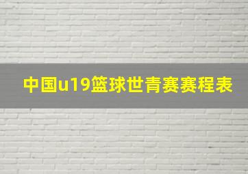 中国u19篮球世青赛赛程表