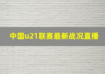 中国u21联赛最新战况直播