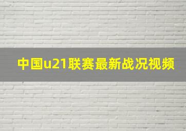 中国u21联赛最新战况视频