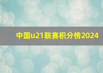 中国u21联赛积分榜2024