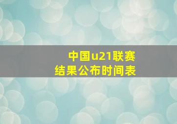 中国u21联赛结果公布时间表