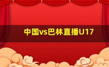 中国vs巴林直播U17