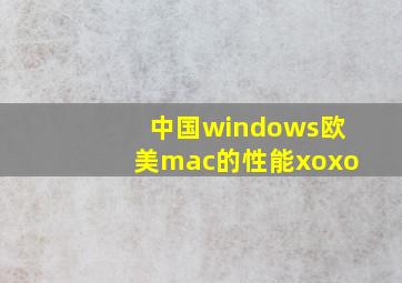 中国windows欧美mac的性能xoxo