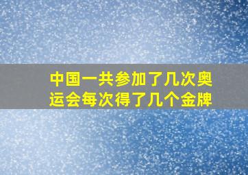 中国一共参加了几次奥运会每次得了几个金牌