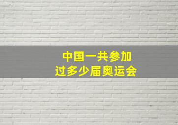 中国一共参加过多少届奥运会