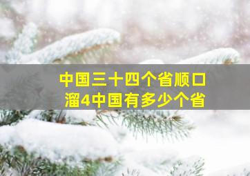 中国三十四个省顺口溜4中国有多少个省