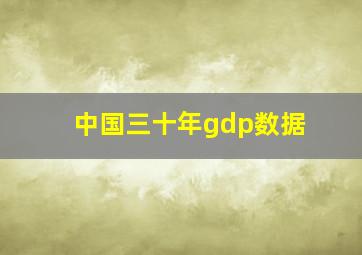 中国三十年gdp数据