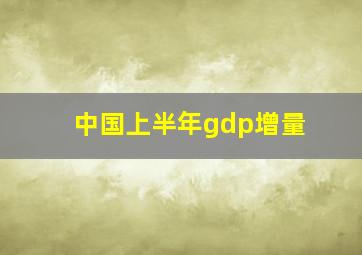 中国上半年gdp增量