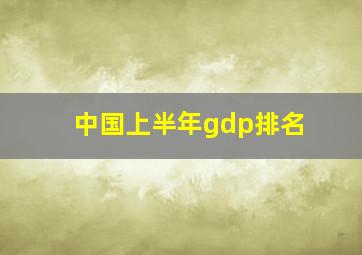 中国上半年gdp排名