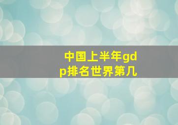 中国上半年gdp排名世界第几