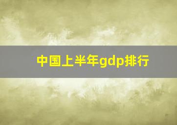 中国上半年gdp排行