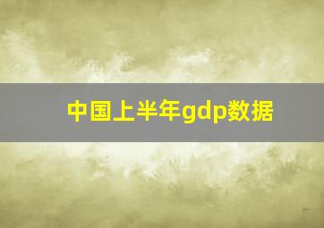 中国上半年gdp数据