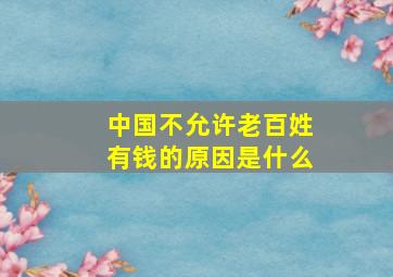 中国不允许老百姓有钱的原因是什么